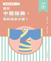這就是中國‧民族篇（1）：關於中國服飾，我知道多少呢？