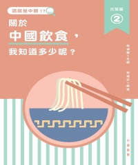這就是中國‧民族篇（2）：關於中國飲食，我知道多少呢？