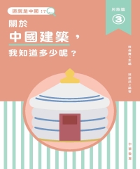 這就是中國‧民族篇（3）：關於中國建築，我知道多少呢？