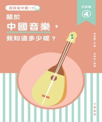 這就是中國‧民族篇（4）：關於中國音樂，我知道多少呢？