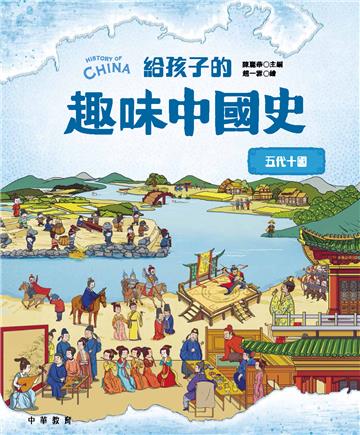 給孩子的趣味中國史：五代十國