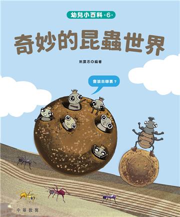 幼兒小百科（6）：奇妙的昆蟲世界