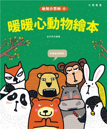 幼兒小百科（8）：暖暖心動物繪本