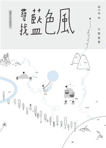 尋找藍色風