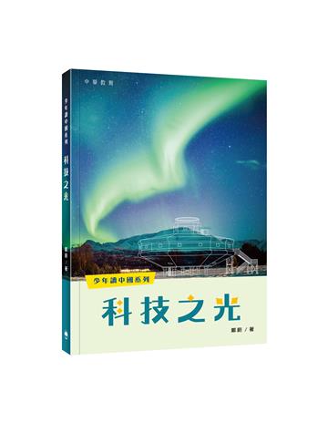少年讀中國系列：科技之光
