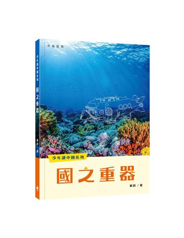 少年讀中國系列：國之重器