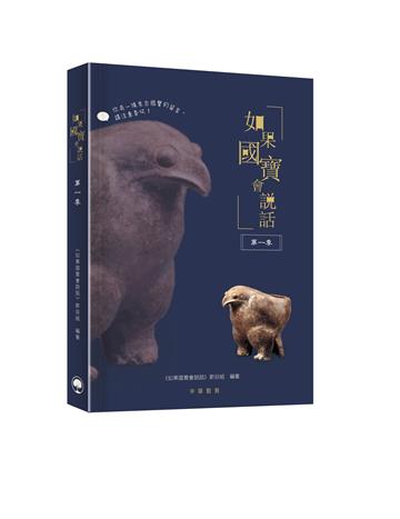 如果國寶會說話 第一季
