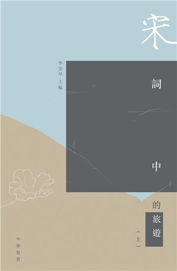 宋詞中的旅遊（上）