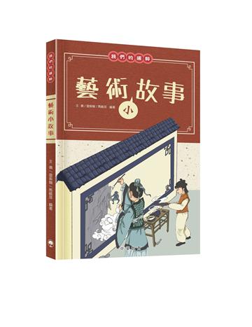 我們的國粹：藝術小故事
