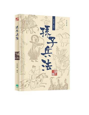 中國經典系列叢書：孫子兵法
