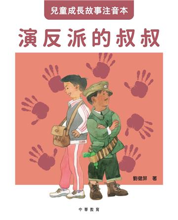 演反派的叔叔