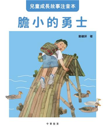 膽小的勇士