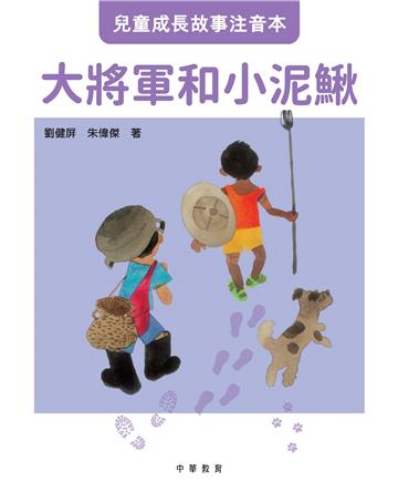 大將軍和小泥鰍