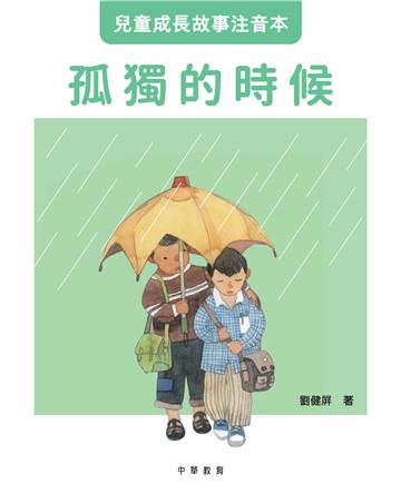 孤獨的時候