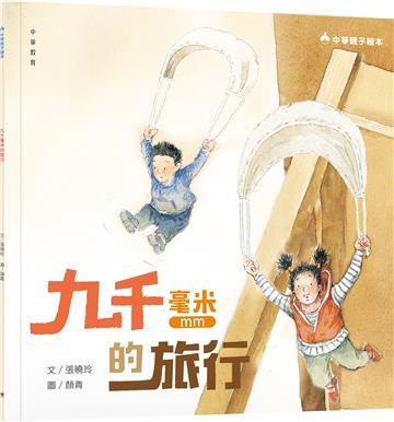 九千毫米的旅行