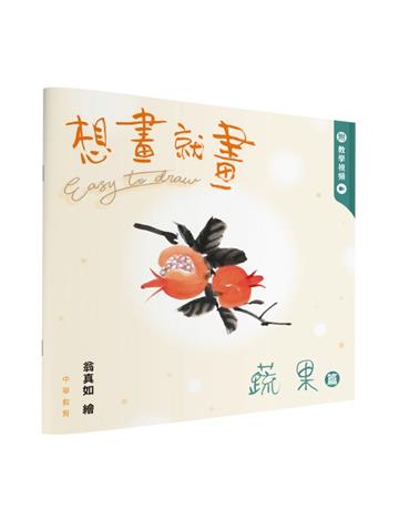 想畫就畫：蔬果篇