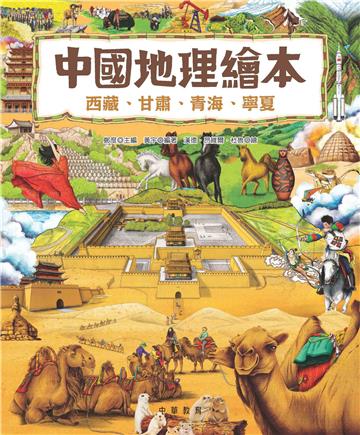 中國地理繪本：西藏、甘肅、青海、寧夏