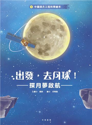 中國探月工程科學繪本（1）：出發，去月球！——探月夢啟航