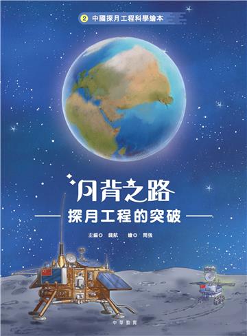 中國探月工程科學繪本（2）：月背之路——探月工程的突破