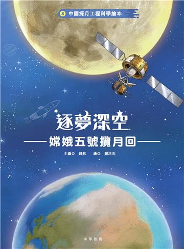 中國探月工程科學繪本（3）：逐夢深空——嫦娥五號攬月回