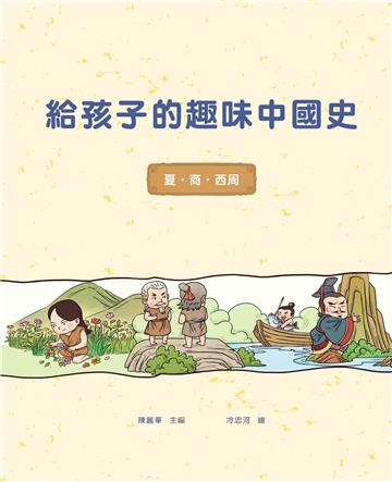 給孩子的趣味中國史（1）：夏商西周