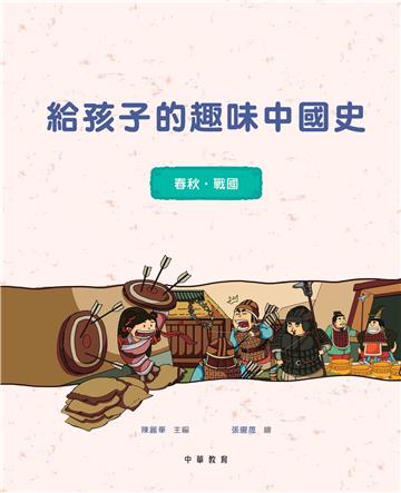 給孩子的趣味中國史（2）：春秋戰國