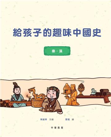給孩子的趣味中國史（3）：秦漢