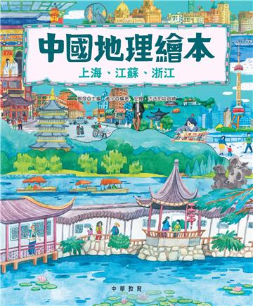 中國地理繪本：上海、江蘇、浙江