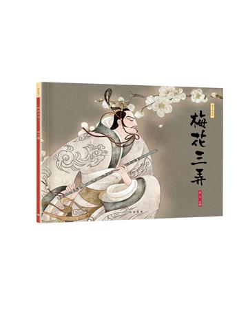 梅花三弄