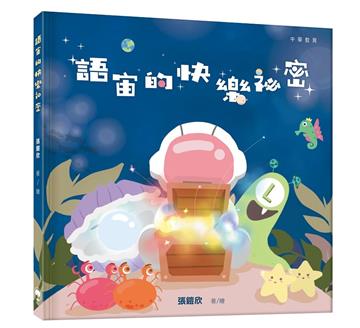語宙的快樂祕密