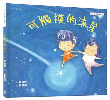慕慕繪本系列：可觸摸的流星