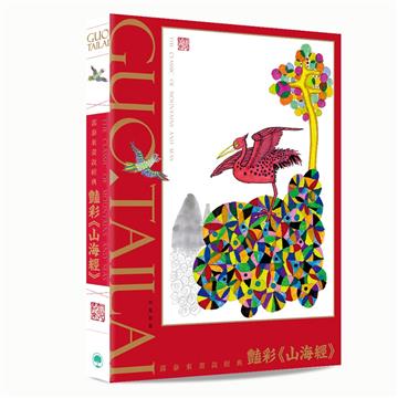 郭泰來畫說經典︰豔彩《山海經》（限量簽名版）