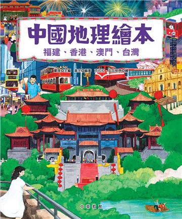中國地理繪本：福建、香港、澳門、台灣
