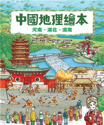 中國地理繪本：河南、湖北、湖南