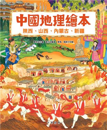 中國地理繪本：陝西、山西、內蒙古、新疆