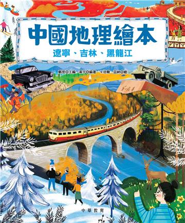 中國地理繪本：遼寧、吉林、黑龍江