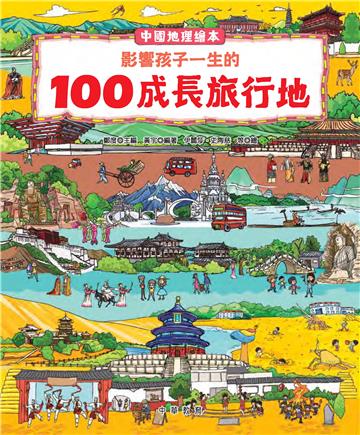 中國地理繪本：影響孩子一生的100成長旅行地