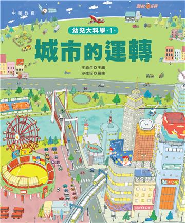 幼兒大科學1：城市的運轉