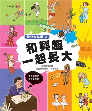 幼兒大科學2：和興趣一起長大