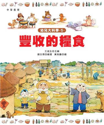 幼兒大科學5：豐收的糧食