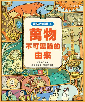 幼兒大科學4：萬物不可思議的由來