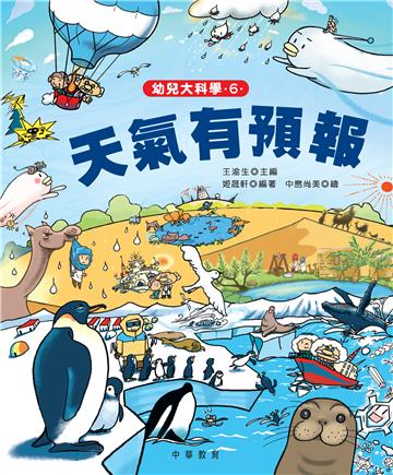 幼兒大科學6：天氣有預報