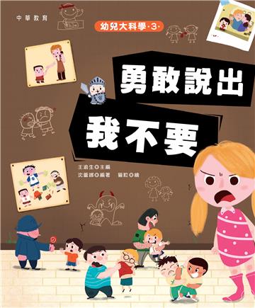幼兒大科學3：勇敢說出我不要