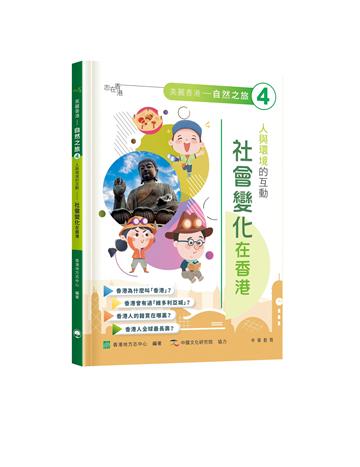 「志」在香港．美麗香港．自然之旅4：人與環境的互動—社會變化在香港