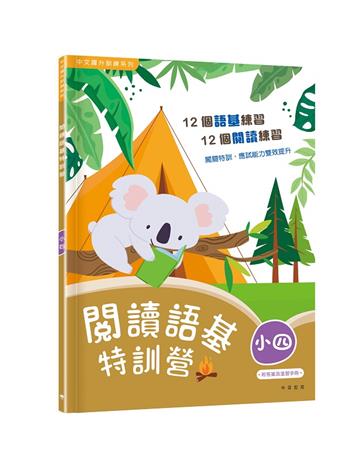 閱讀語基特訓營（小四）