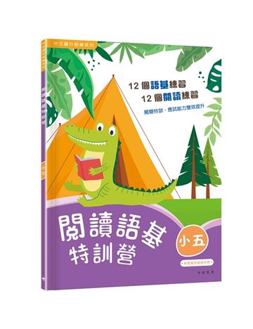 閱讀語基特訓營（小五）