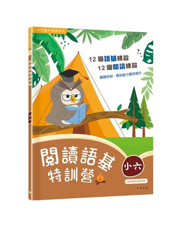 閱讀語基特訓營（小六）