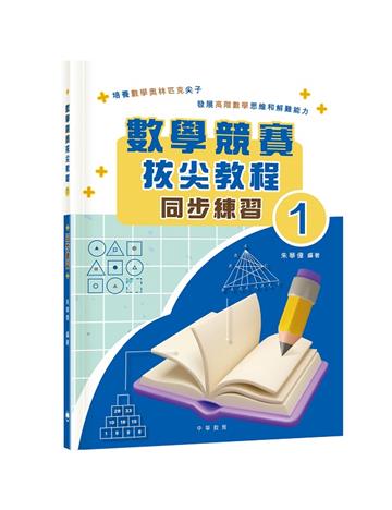數學競賽拔尖教程1（同步練習）