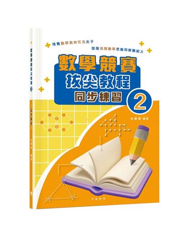 數學競賽拔尖教程（2）（同步練習）