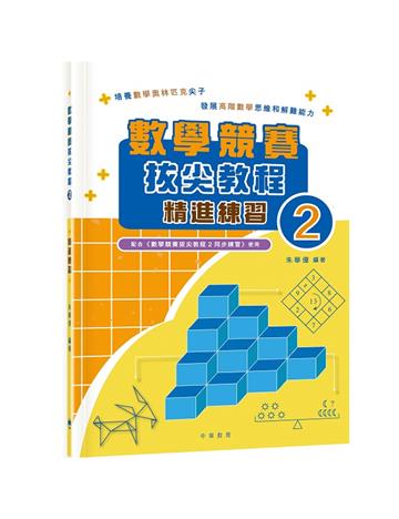 數學競賽拔尖教程（2）（精進練習）